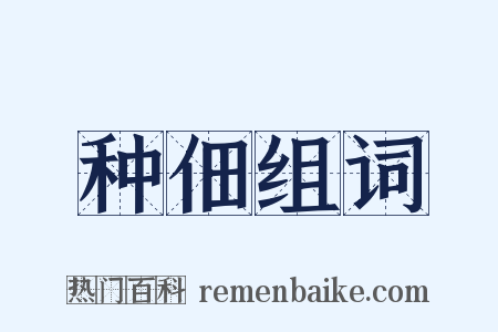 种佃组词是什么意思的图片